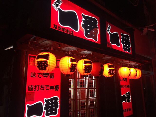 やきとり一番 草津駅西店 いちばん 草津 焼鳥 食べログ