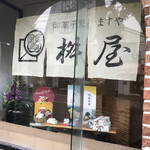 菓子処　桝屋 - 