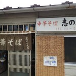 中華そば志のぶ支店 - 