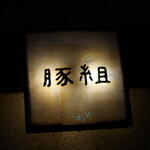 Nishiazabu Butagumi - 