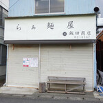 飯田商店 - 店舗外観