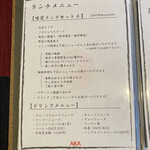 AKA - 気になるランチメニュー