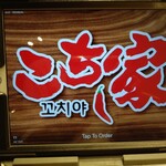 炭火焼肉・ほるもん こち家 - 【2020.7.30(木)】注文用タブレット