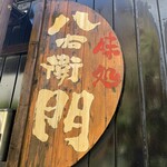 味処　八右衛門 - 年季が入った八右衛門の入り口看板