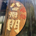 Ajidokoro Hachiemon - 年季が入った八右衛門の入り口看板