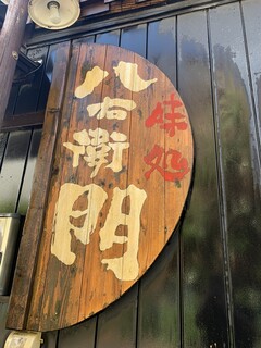 Ajidokoro Hachiemon - 年季が入った八右衛門の入り口看板