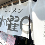 ラーメン 木曜日 - 