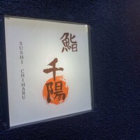 鮨 千陽 - 