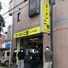 ラーメン二郎 めじろ台店