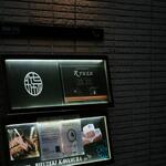 レストラン リューズ - 