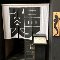 にょろ助 銀座 - 