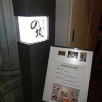 和酒和食の坂 - の坂