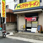 ヒマラヤラーメン - 店の外観全体