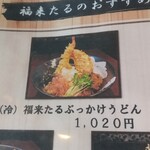 手打ちうどん 福来たる - 