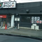 元祖台湾まぜそば はなび - 店頭