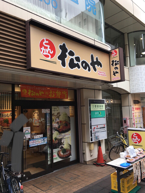松のや 武蔵境店 （【旧店名】松乃家） - 武蔵境/とんかつ | 食べログ