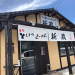 ラーメン新蔵 - 