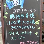 とん一食堂 - 看板(日替りランチ)