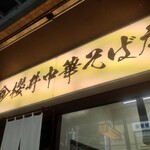 櫻井中華そば店 - 看板