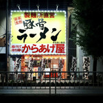 豚骨ラーメン まるあい食堂 - 岩塚駅から徒歩20秒です