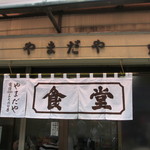 Yamada ya - 看板、暖簾