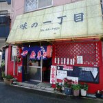 味の一丁目 - お店入口