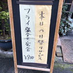 割烹 嶋村 - 日替わり