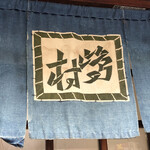 割烹 嶋村 - のれん