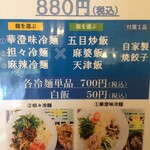 四川風中華 華澄味 - 2020年7月時点 夏限定 選べる麺と飯セット¥880