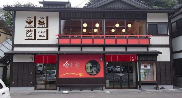 おやすみ処 たばしね（束稲/TABASHINE） - 平泉（食堂）の写真