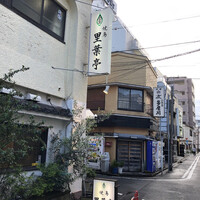 里葉亭 - 