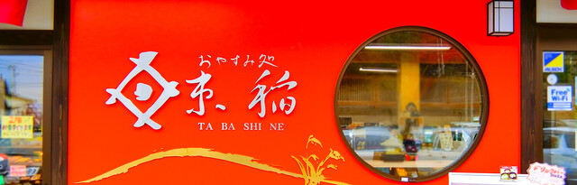 おやすみ処 たばしね（束稲/TABASHINE） - 平泉（食堂）の写真