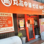 丸高中華そば神戸二宮 - お店の外観