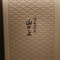 てんぷら山の上 Ginza - 