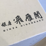 Ginza Higankaku - 