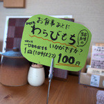 田園茶屋　いとわ - このポップを見てしまったら注文せずには帰れません。