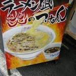 ラーメン凪　炎のつけめん - 