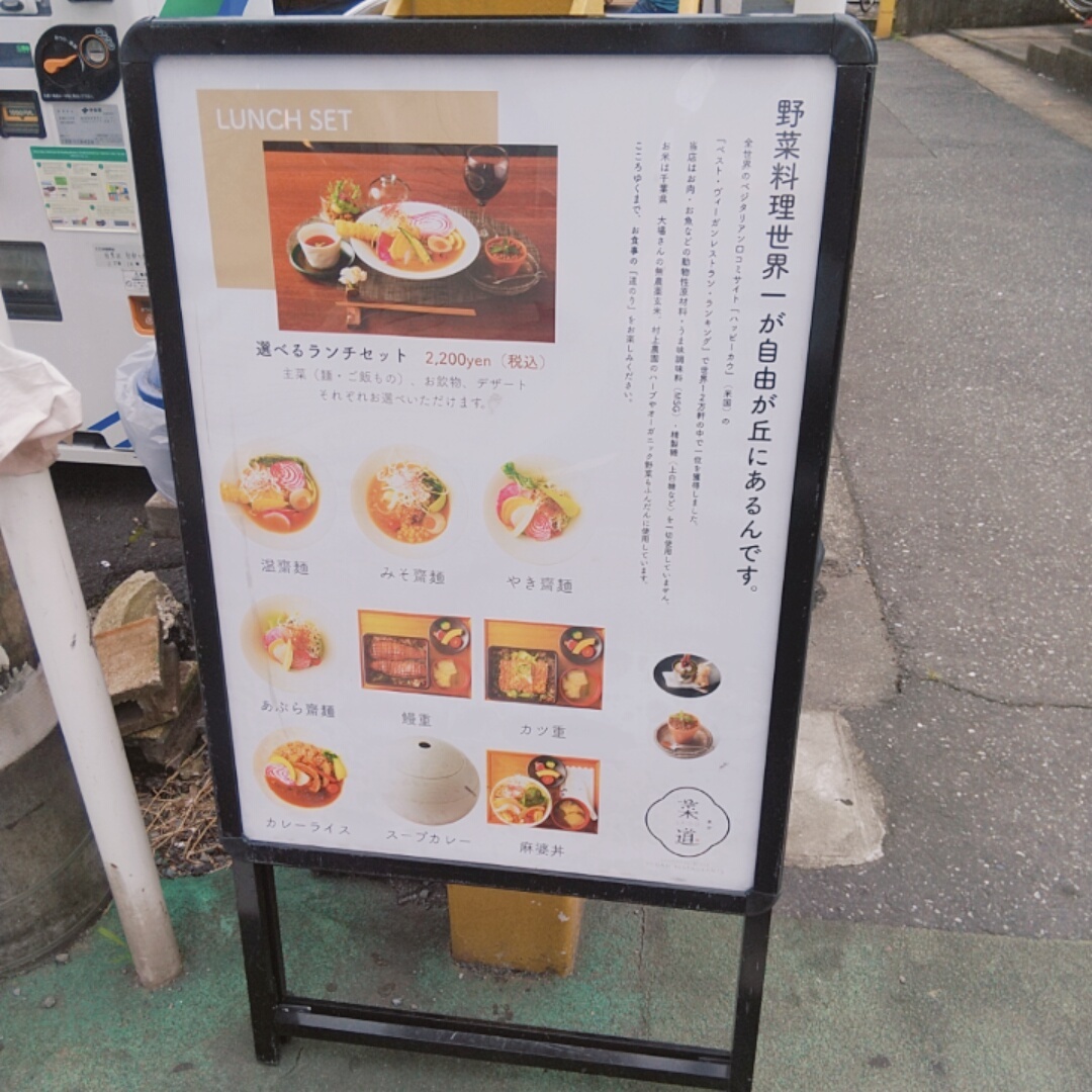 メニュー写真 菜道 自由が丘 自然食 食べログ
