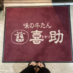 味の牛たん 喜助 定禅寺店 - 