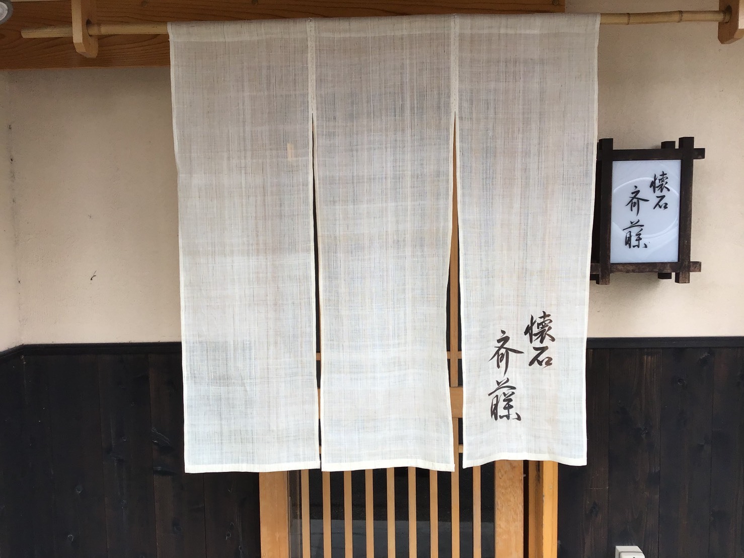 懐石 斉藤