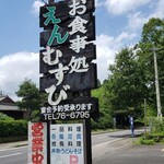お食事処 えんむすび - 