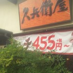 久兵衛屋 - 外観