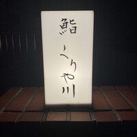 鮨 くりや川 - 