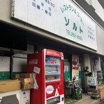 レストラン＆コーヒーソルト - お店です！