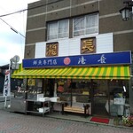 鮮魚専門店 滝長 - 外観