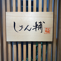 鮨 しゅん輔 阿佐ヶ谷 - 