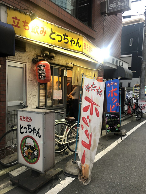 立ち飲み とっちゃん 鶴見店 鶴見 立ち飲み居酒屋 バー 食べログ