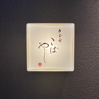 白金台こばやし - 