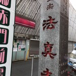 Suzukino - 法真寺入口