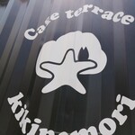 Cafe terrace kikinomori - 